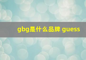 gbg是什么品牌 guess